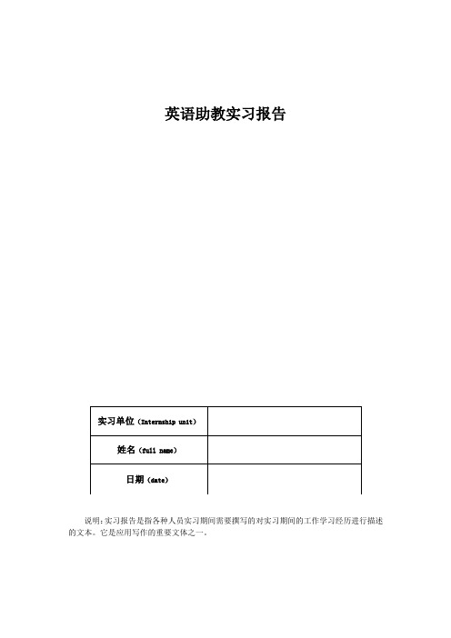 英语助教实习报告