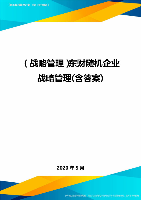 (战略管理)东财随机企业战略管理(含答案)