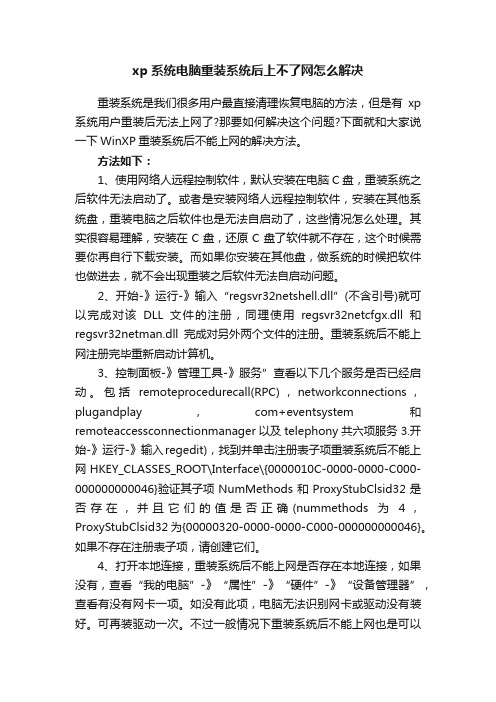 xp系统电脑重装系统后上不了网怎么解决