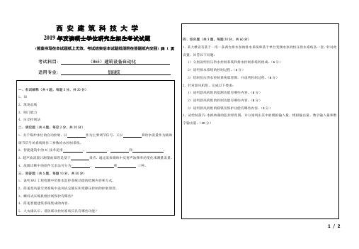 西安建筑科技大学2019年《865建筑设备自动化》考研专业课真题试卷