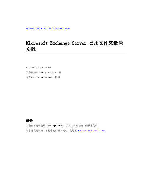 Microsoft Exchange Server 公用文件夹最佳实践