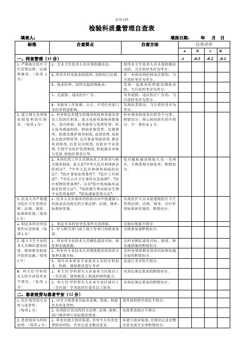 检验科质量管理自查表