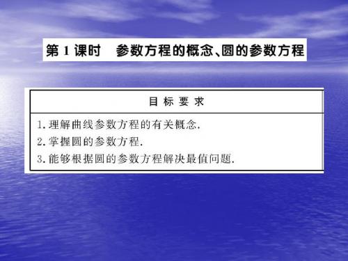 2.1.1《参数方程的概念、圆的参数方程》 课件(人教A版选修4-4)