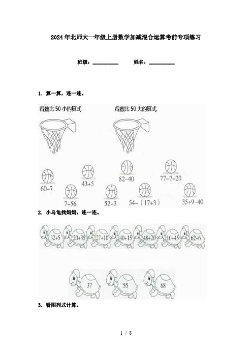 2024年北师大一年级上册数学加减混合运算考前专项练习