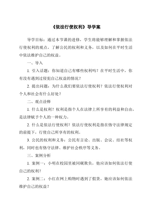 《依法行使权利核心素养目标教学设计、教材分析与教学反思-2023-2024学年初中道德与法治统编版》