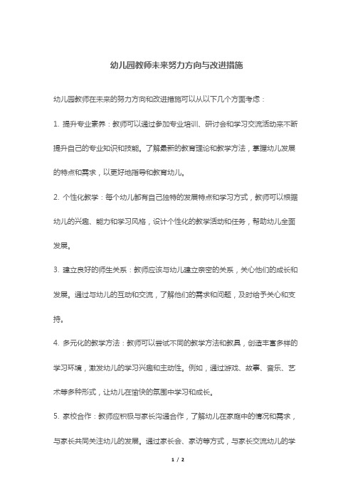 幼儿园教师未来努力方向与改进措施