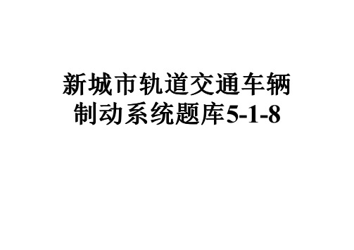 新城市轨道交通车辆制动系统题库5-1-8