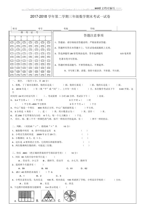 2017-2018学年第二学期三年级数学期末考试试卷——推荐