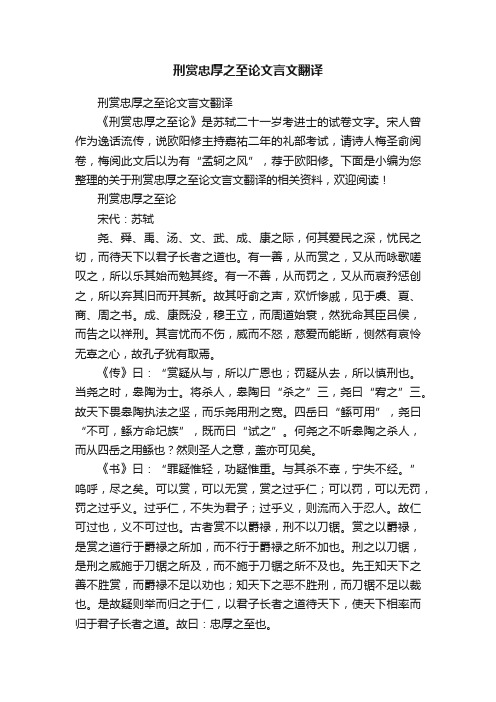 刑赏忠厚之至论文言文翻译