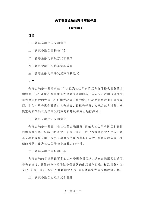 关于普惠金融的两增两控标题