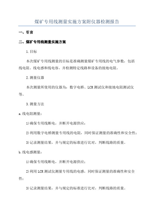 煤矿专用线测量实施方案附仪器检测报告