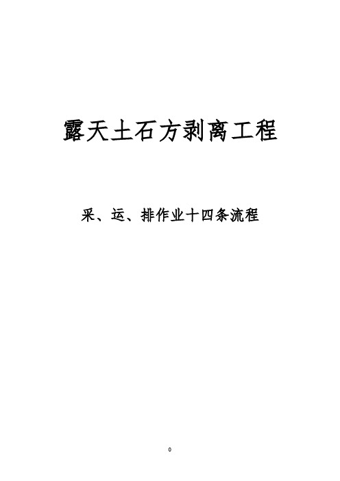 新版露天土石方剥离工程14条流程