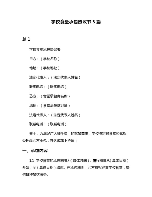 学校食堂承包协议书3篇