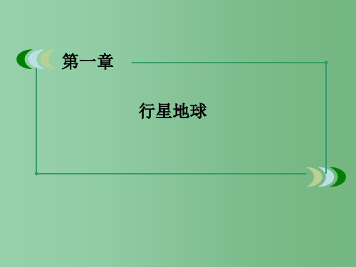 高中地理 1-3-2地球自转的地理意义 新人教版必修1