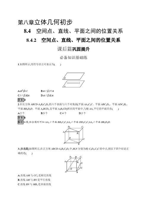 高中数学(人教A版)必修第二册课后习题：空间点、直线、平面之间的位置关系【含答案及解析】