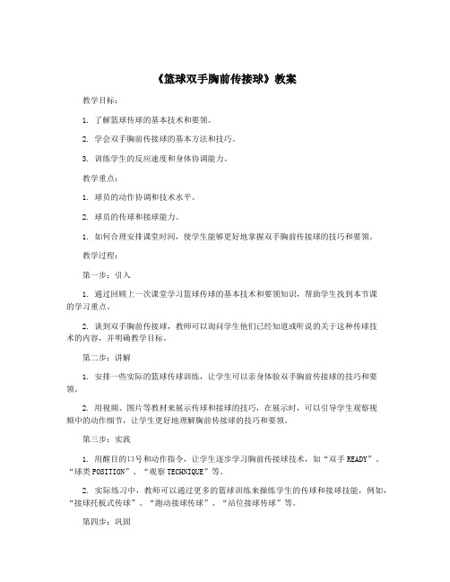 《篮球双手胸前传接球》教案