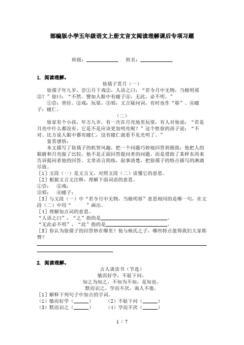 部编版小学五年级语文上册文言文阅读理解课后专项习题