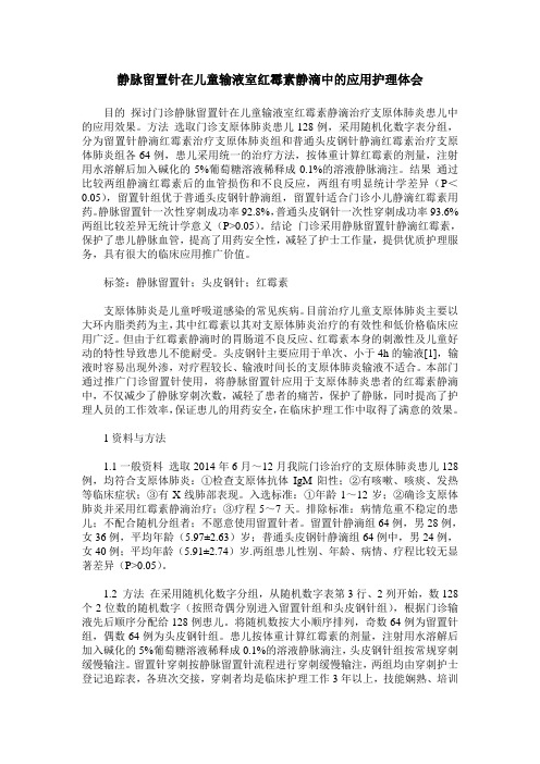 静脉留置针在儿童输液室红霉素静滴中的应用护理体会