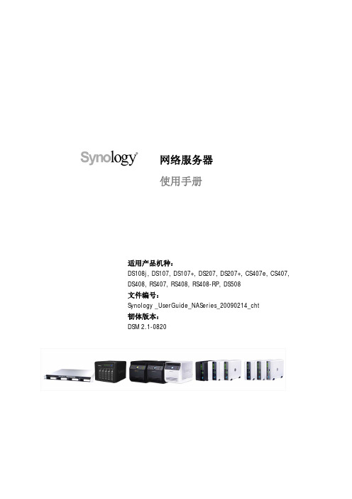 synology 网络服务器 说明书