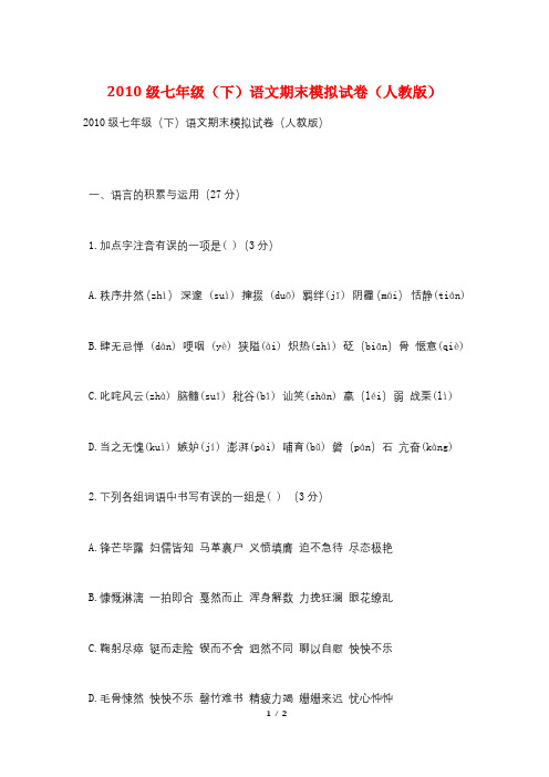 2010级七年级(下)语文期末模拟试卷(人教版)