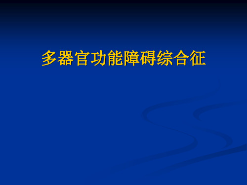 多器官功能障碍综合征教学