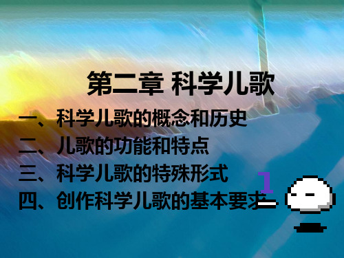 第二章 科学儿歌