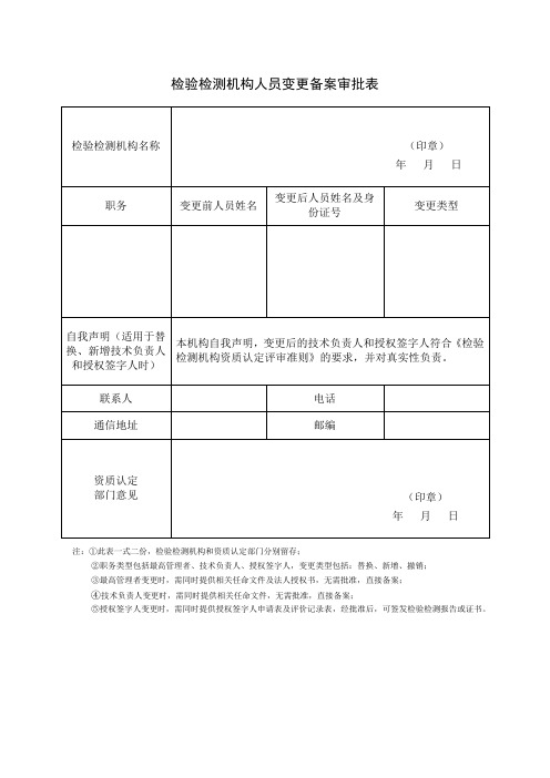 人员变更备案审批表