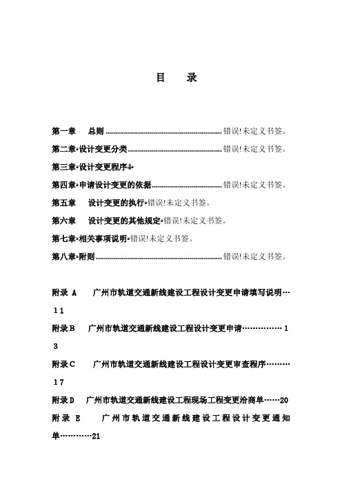 广州市轨道交通新线建设工程设计变更管理办法