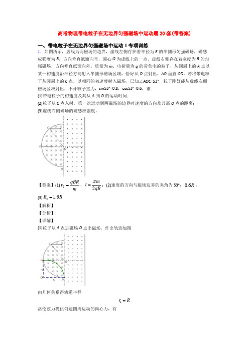 高考物理带电粒子在无边界匀强磁场中运动题20套(带答案)