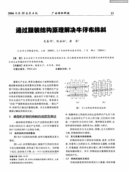 通过服装结构原理解决牛仔布纬斜