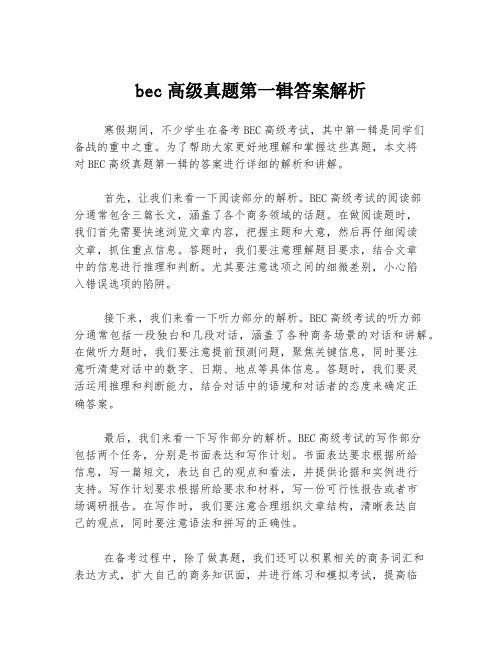 bec高级真题第一辑答案解析