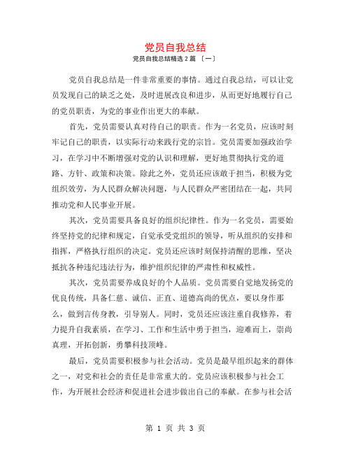 党员自我总结2篇