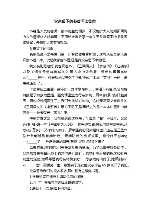 父亲留下的书香阅读答案