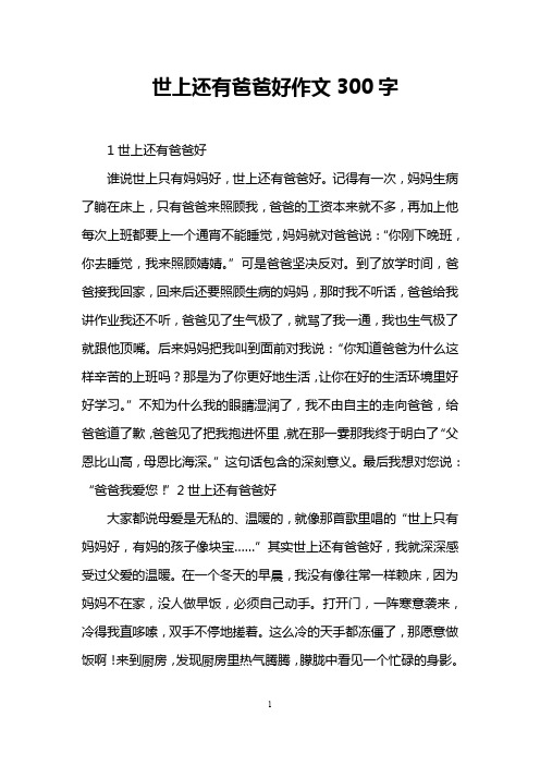 世上还有爸爸好作文300字