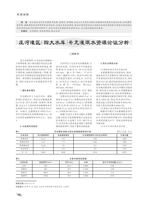 庄河灌区(四大水库)补充灌溉水资源论证分析