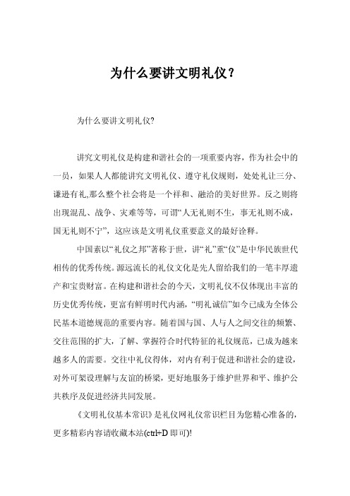 为什么要讲文明礼仪？