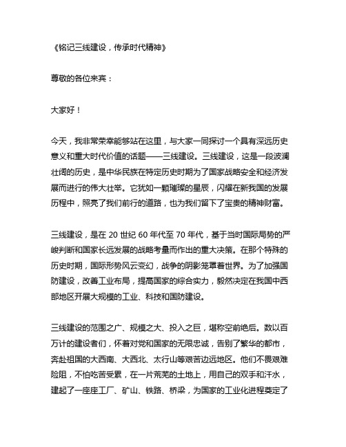 关于三线建设的演讲稿