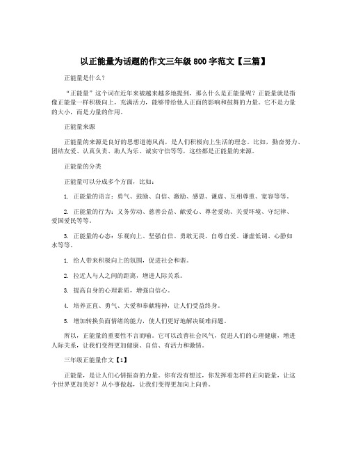 以正能量为话题的作文三年级800字范文【三篇】