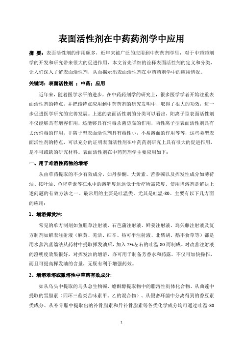 表面活性剂在中药药剂学中应用