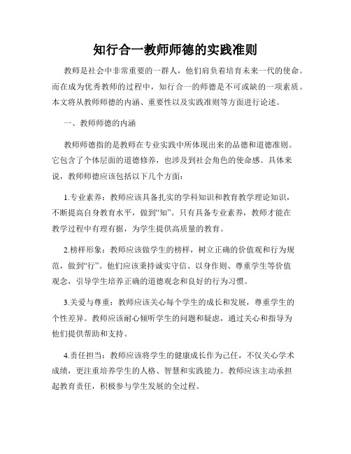 知行合一教师师德的实践准则