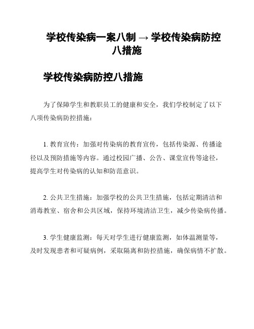 学校传染病一案八制 → 学校传染病防控八措施