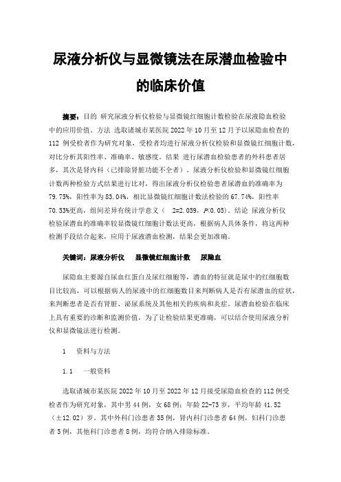 尿液分析仪与显微镜法在尿潜血检验中的临床价值