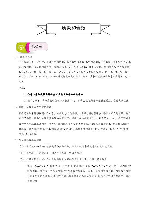 五年级下册数学奥数讲义-思维训练：质数和合数-通用版