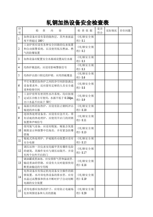 加热设备安全检查表