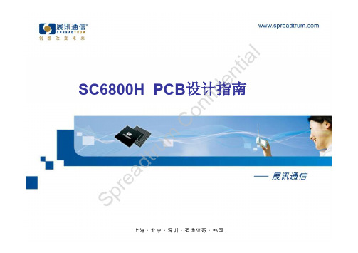 SC6800H_PCB设计指南 V1.0.0