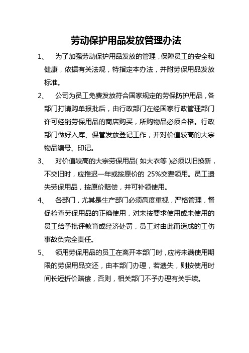 劳动保护用品发放管理办法