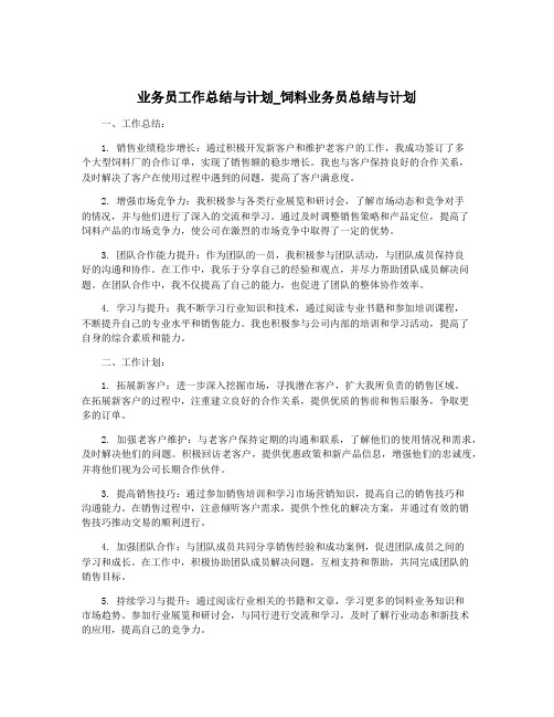 业务员工作总结与计划_饲料业务员总结与计划