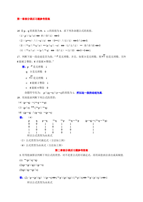 离散数学修订版耿素云清华大学课后答案