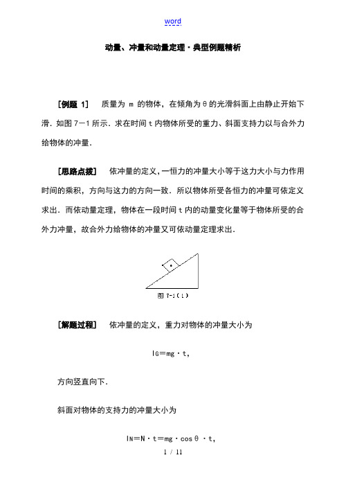 动量冲量和动量定理典型例题精析