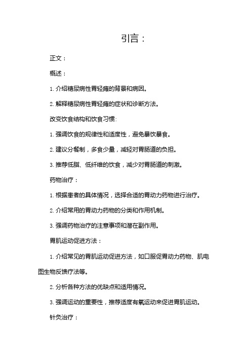 糖尿病性胃轻瘫如何治